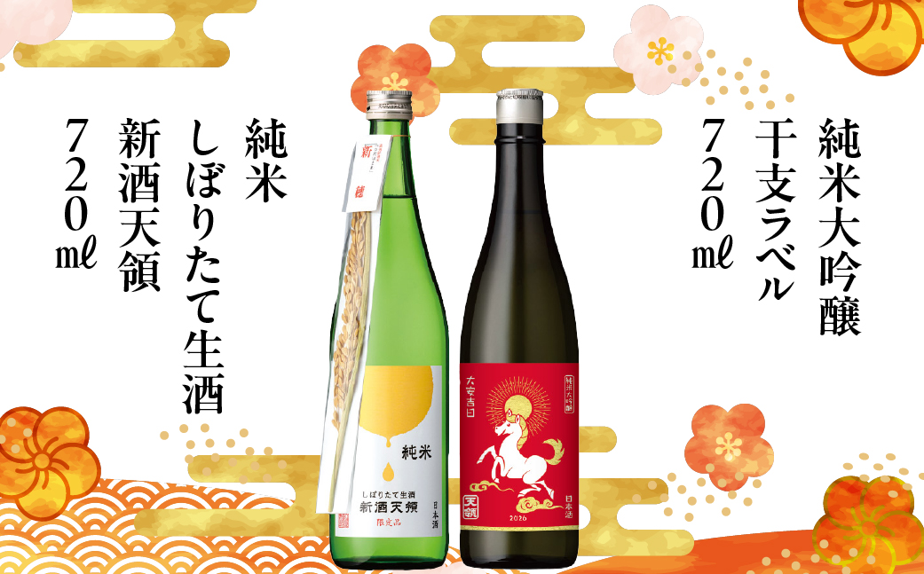 （2025年11月末より順次発送）（干支セット）純米しぼりたて生酒 新酒天領 720ml・純米大吟醸干支ラベル 720ml 酒 お酒 純米大吟醸 天領 下呂市【2-37】