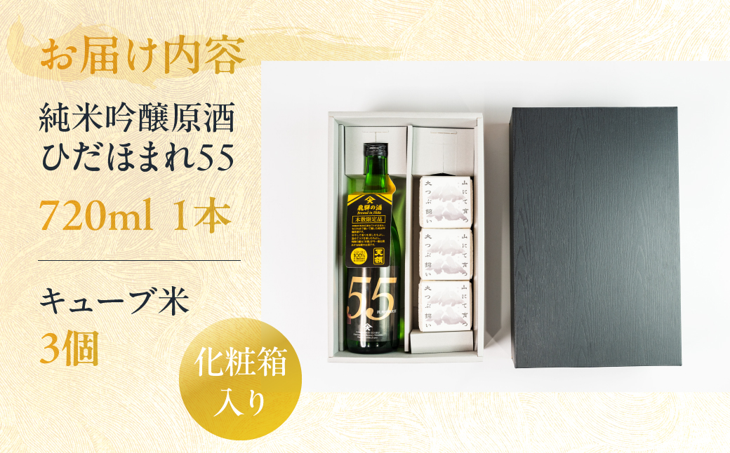 天領酒造 純米吟醸原酒 ひだほまれ55 720ml 1本・山仙キューブ米3個（1個 300g）セット 純米吟醸 天領 酒 日本酒 米 ギフト いのちの壱 山仙 贈答 下呂市【2-48】 純米吟醸原酒 ひだほまれ55 720ml 1本・山仙キューブ米3個