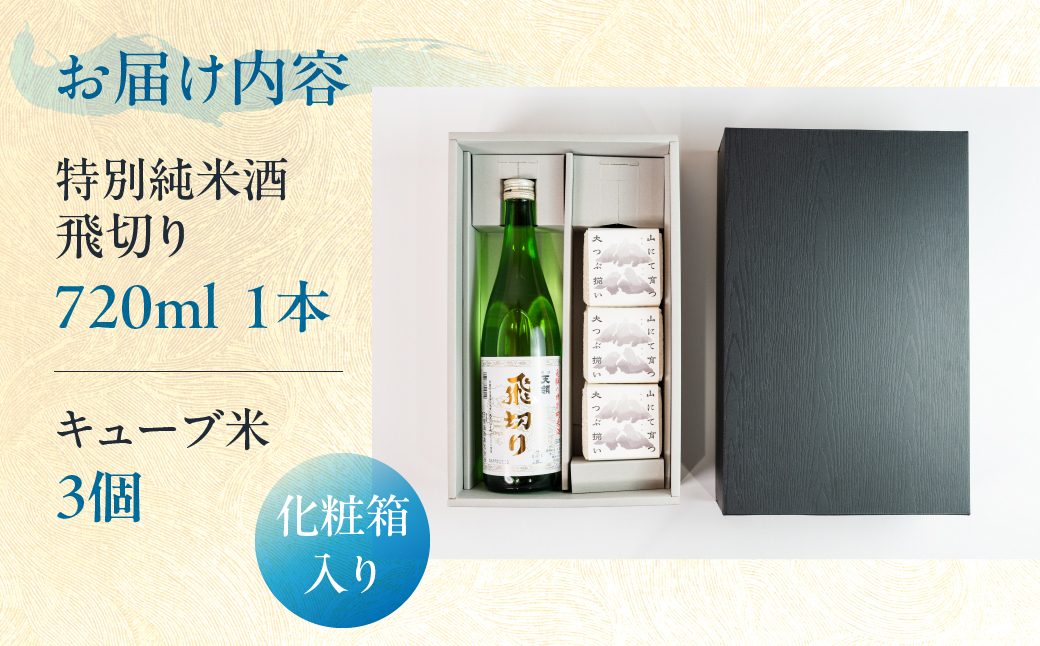 天領酒造 特別純米酒飛切り 720ml 1本・山仙キューブ米3個（1個 300g）セット 純米吟醸 天領 酒 日本酒 米 ギフト いのちの壱 山仙 贈答 下呂市【2-50】 特別純米酒飛切り 720ml 1本・山仙キューブ米3個