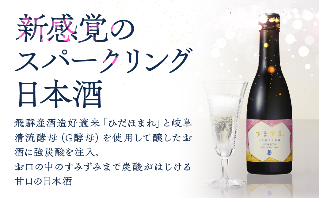 【天領酒造】「すますま・グラス」セット（250ml×6本）すますまグラス×2個 日本酒 スパークリング 酒 炭酸 天領 下呂市【2-6】