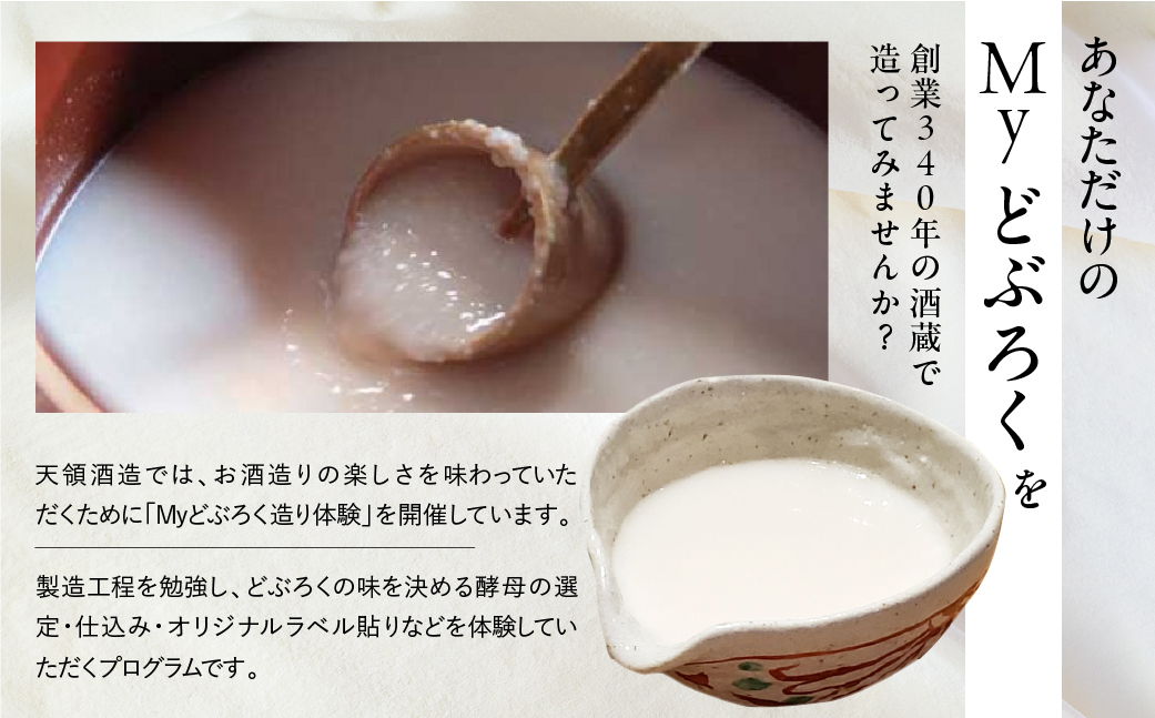 【天領酒造】どぶろく体験ツアー チケット 1枚（１名様分）どぶろく 体験 オリジナル どぶろく造り 下呂市 チケット 酒【2-T】