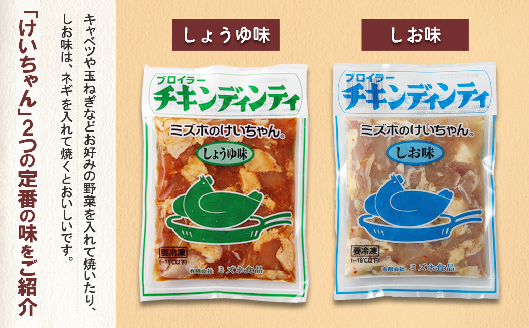 ミズホのケイちゃんお試しセット チキンディンティ（しょうゆ×2 しお×2） 計4個 冷凍配送【21-4】 （しょうゆ×2 しお×2） 計4個