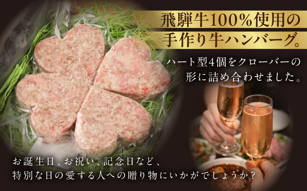 【冷凍】飛騨牛ハートハンバーグ「幸せのクローバーグ」ギフト　4個セット（A4・A5等級）冷凍配送【22-14】