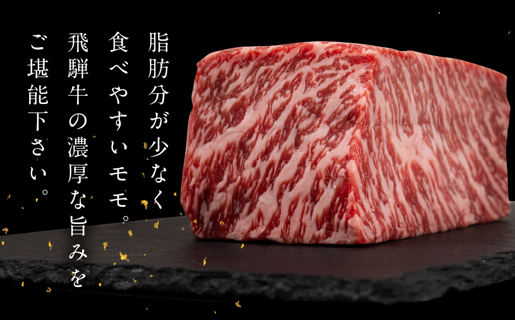 飛騨牛 モモブロック 500g 国産 牛肉 ブランド牛 もも 牛 お肉 おにく 塊肉 おすすめ ももブロック 【冷凍配送】【22-38】 飛騨牛モモブロック 500g