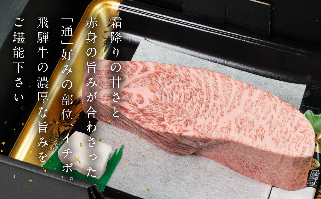 飛騨牛イチボブロック 500g 国産 牛肉 ブランド牛 いちぼ 牛 お肉 おにく 塊肉 おすすめ 【冷凍配送】【22-40】 飛騨牛イチボブロック　500g