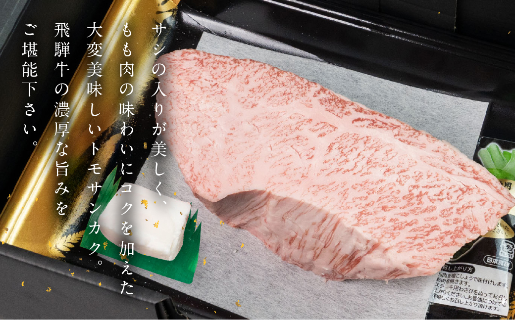 飛騨牛トモサンカクブロック 500g 国産 牛肉 ブランド牛 牛 ともさんかく お肉 おにく 塊肉 おすすめ 【冷凍配送】【22-41】 飛騨牛トモサンカクブロック　500g