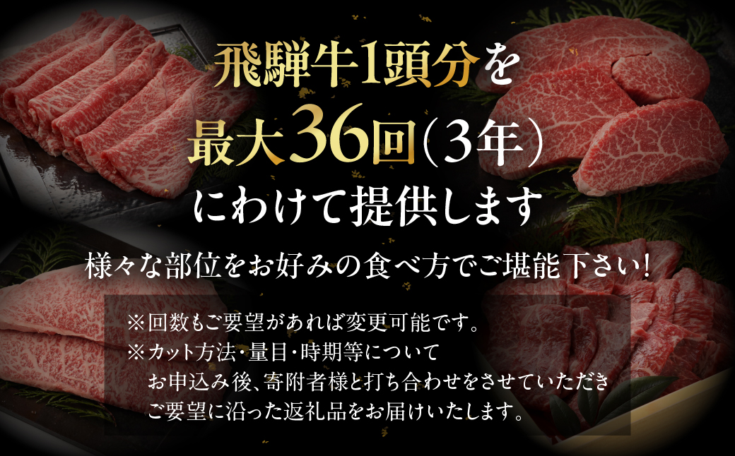 【定期便】飛騨牛一頭分食べつくし（最大 36回）総重量 約300kg 牛肉 ブランド牛 お肉 肉 飛騨萩原畜産 肉贈 定期 牛 一頭【22-C】