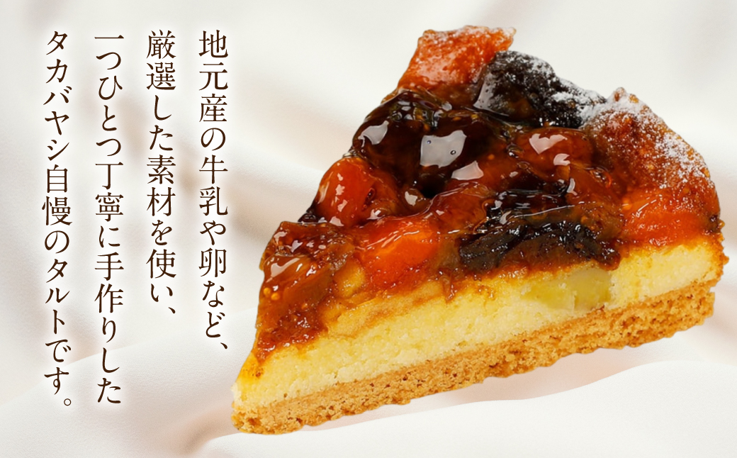【お取り寄せ特集グランプリ受賞】タカバヤシのドライフルーツのタルト 21cm径 ケーキ 洋菓子 贈答 ギフト お菓子【23-10】