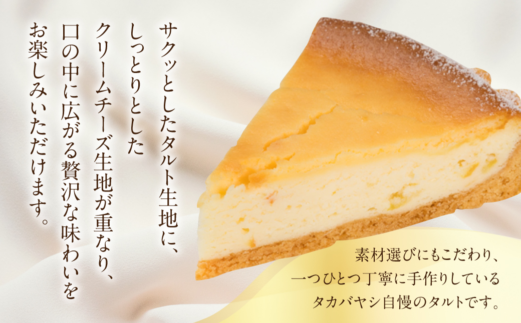 【お取り寄せ特集グランプリ受賞】タカバヤシのチーズタルト 21cm径 ケーキ 洋菓子 ギフト　贈答 お菓子【23-11】 チーズタルト 21cm径