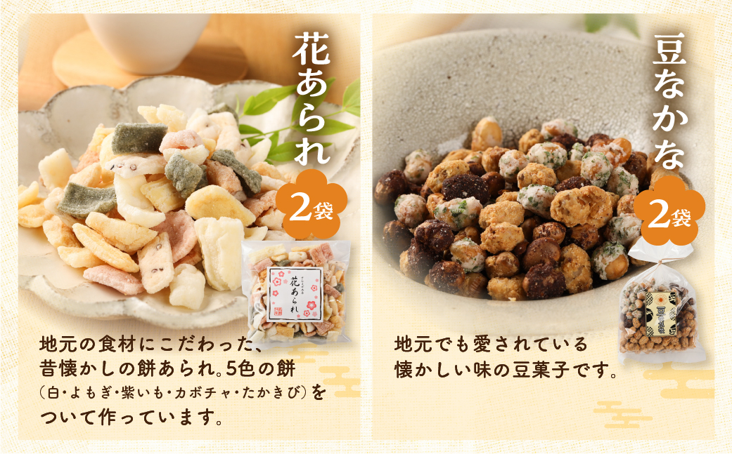 さんまぜ工房の和菓子セット（花あられ 2袋＆豆なかな 2袋）あられ 豆菓子【24-8】