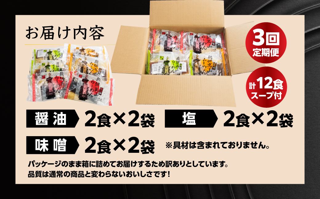 【定期便 3回】【訳あり】簡易包装 飛騨高山らーめん３味セット 12食（醤油 2食×2袋、味噌 2食×2袋、塩 2食×2袋）×3ヶ月【丸中製麺所】高山ラーメン 自家製麺 飛騨 下呂市 ラーメン しょうゆ みそ セット 訳アリ わけあり 自宅用 定期 毎月【29-A】 【定期便 3回】簡易包装 飛騨高山ラーメン 醤油味（計 8食）×3ヶ月