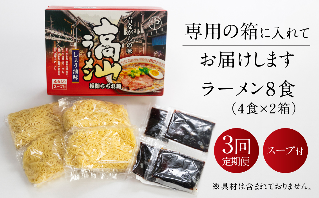 【定期便 3回】飛騨高山ラーメン 醤油味（4食入り スープ付）2箱（計 8食）×3ヶ月【丸中製麺所】ラーメン 高山ラーメン 自家製麺 飛騨 下呂市 しょうゆ セット 定期 毎月【29-B】 【定期便 3回】飛騨高山ラーメン 醤油味（計 8食）×3ヶ月