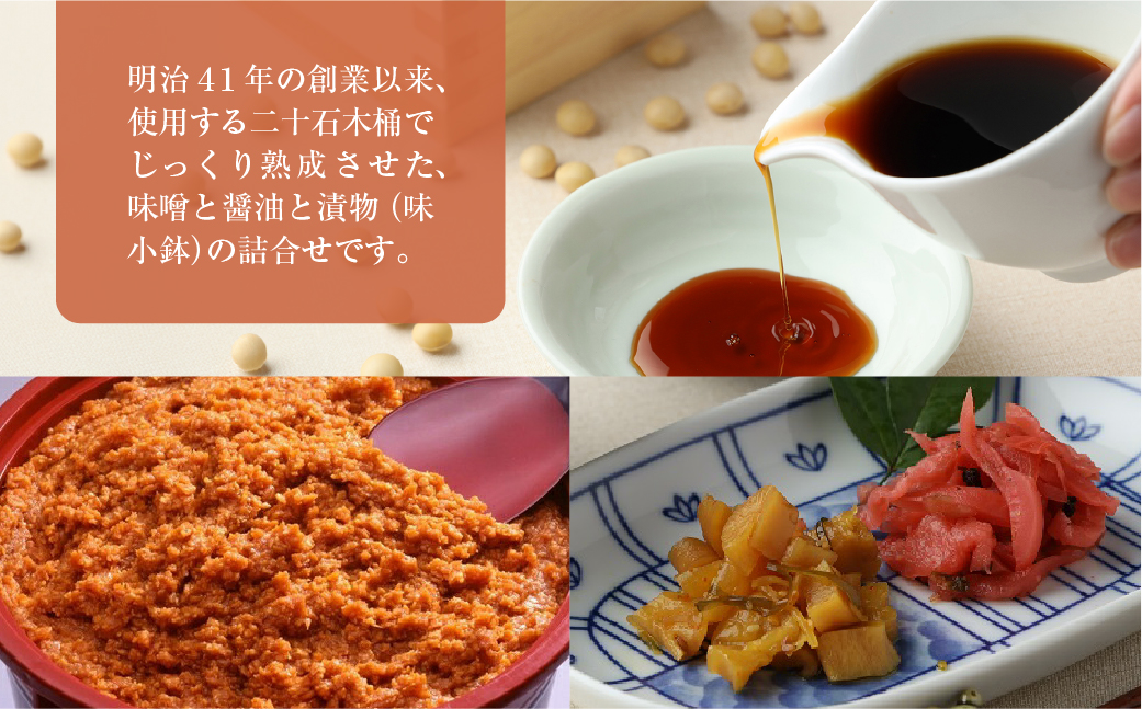 飛騨蔵味セット【こいくち醤油1本・蔵出し生みそ 800g・飛騨の味小鉢２個】 味噌 濃口 贈答 ギフト 下呂温泉【3-2】