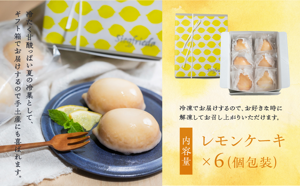 予約受付【期間限定】（2026年4月10日～10月10日発送）【期間限定】レモンケーキ 6個入（プレゼント仕様）冷凍ギフト用 季節限定 洋菓子 お菓子 スイーツ ケーキ 焼菓子 レモン 檸檬 れもん 檸檬ケーキ おすすめ ギフト 贈答 ジーク ジークフリーダ 下呂市 下呂温泉【ジークフリーダ】【32-6】