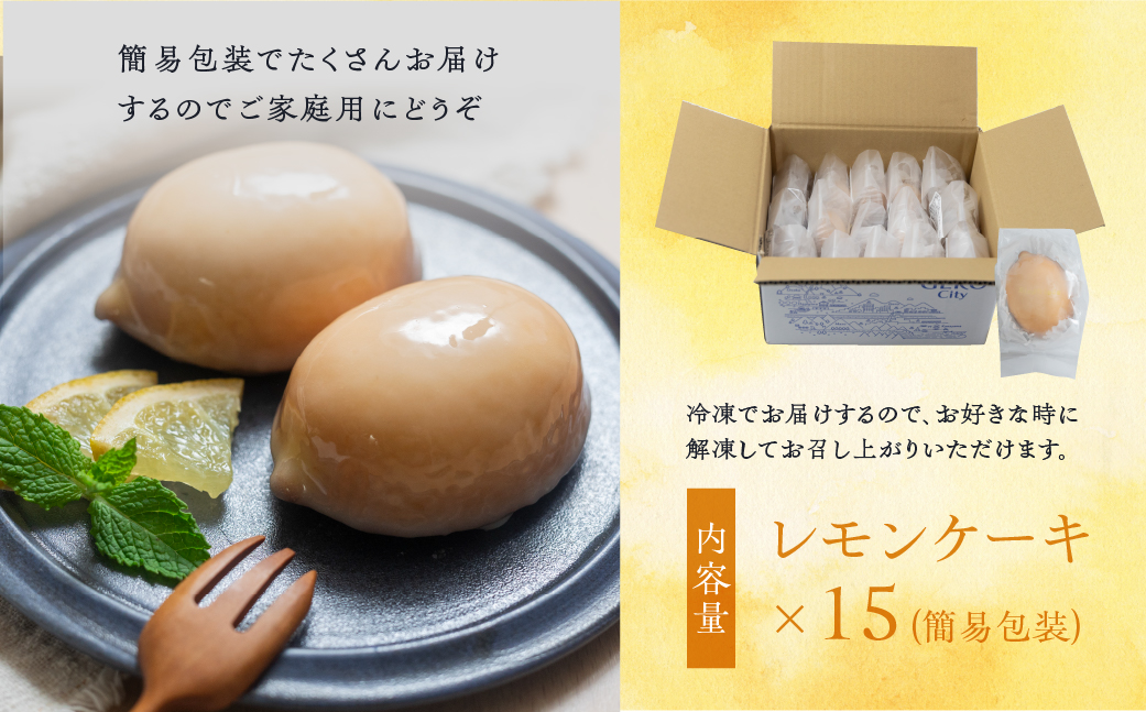 予約受付【期間限定】（2026年4月10日～10月10日発送）（訳あり）【期間限定】レモンケーキ 15個入（自家用）ご自宅用 冷凍 訳アリ 季節限定 洋菓子 お菓子 スイーツ ケーキ 焼菓子 レモン 檸檬 れもん 檸檬ケーキ おすすめジ 自宅用 ジーク ジークフリーダ 下呂市 下呂温泉【ジークフリーダ】【32-7】