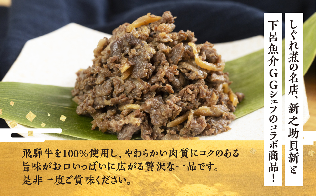 総本家新之助貝新 ×下呂魚介ＧＧシェフ 飛騨牛しぐれ　3個（100g×3） 牛しぐれ 牛肉 ブランド牛 牛 下呂市 GGシェフ 下呂魚介【39-39】