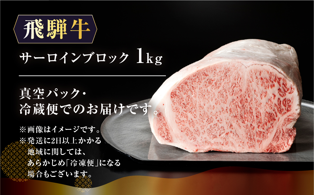 【最高級】飛騨牛A5ランク サーロインブロック 1kg（真空冷蔵） 贈答 ギフト 牛肉 牛 サーロイン ステーキ 飛騨牛 下呂市 ブランド牛【39-43】 1kg