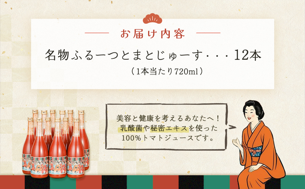 産地直送！杤本農園　フルーツトマトジュース（720ml×12本入り）華小町 フルーツトマト とまと 野菜ジュース 贈答 ギフト【45-3】 フルーツトマトジュース（720ml×12本入り）