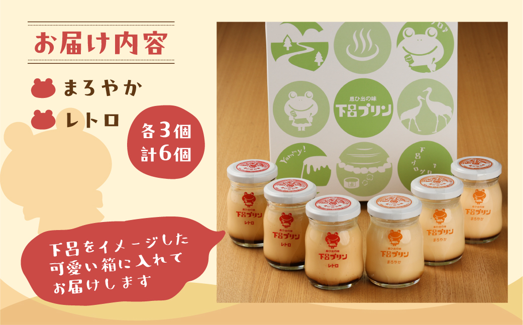 【下呂プリン】まろやかプリン＆レトロプリン　プレーン２種食べ比べセット(2種6個入)【47-3】