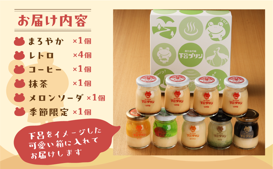 【下呂プリン】昔ながらの固めプリン多め！レトロよくばりセット　(6種9個入)【47-6】
