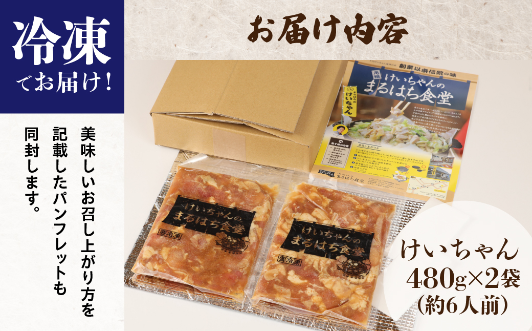 鶏ちゃん発祥の名店「まるはち食堂」こだわり抜かれた下呂の味！！けいちゃん 480g×2 けいちゃん 鶏ちゃん ケイちゃん けーちゃん ケーちゃん 下呂市 下呂温泉 まるはち まるはち食堂【48-1】