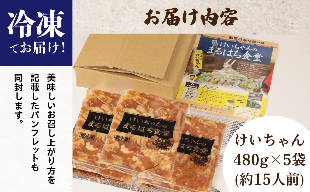 鶏ちゃん発祥の名店「まるはち食堂」こだわり抜かれた下呂の味！！けいちゃん 480g×5  けいちゃん 鶏ちゃん ケイちゃん けーちゃん ケーちゃん 下呂市 下呂温泉 まるはち まるはち食堂【48-2】