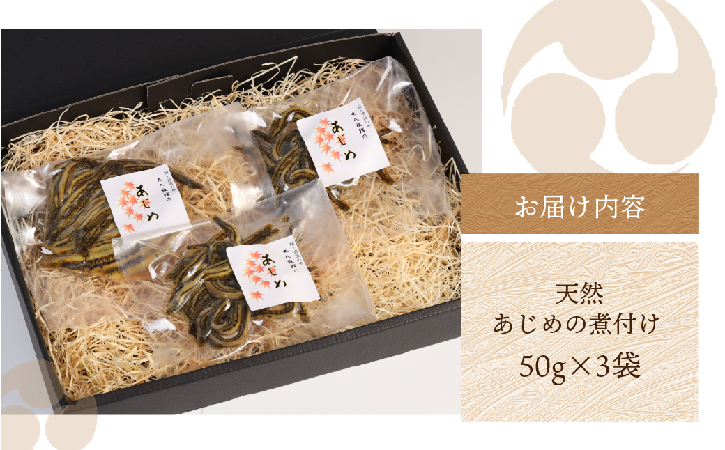 【天然 あじめの煮付け】50g×3袋 まぼろしの魚 高級珍味 丸八旅館【53-10】