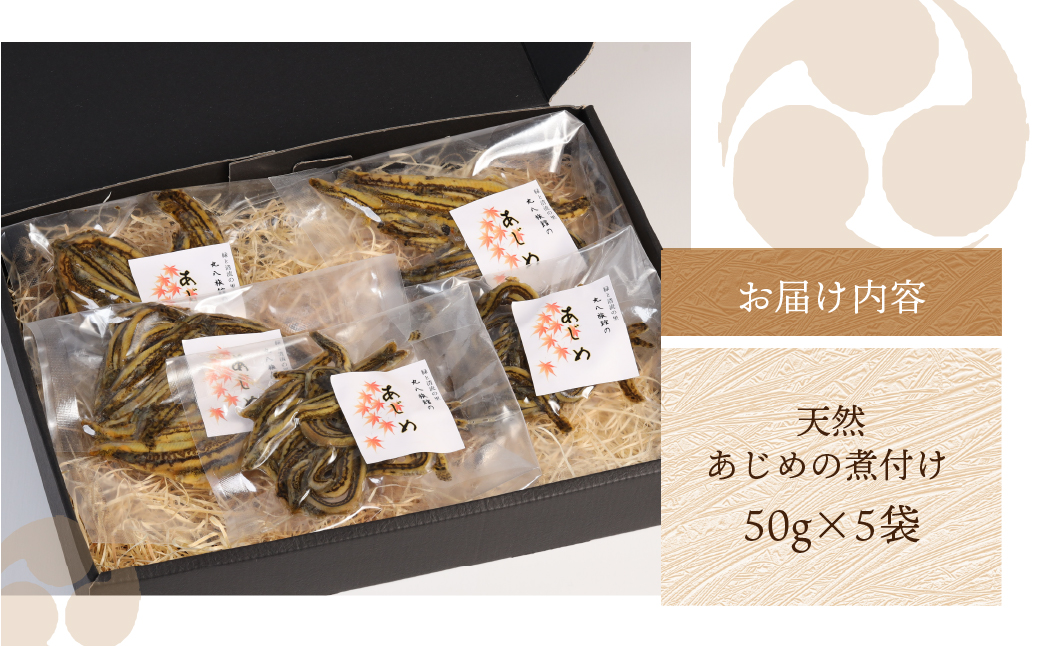 【天然 あじめの煮付け】50×5袋 まぼろしの魚 高級珍味 丸八旅館【53-11】