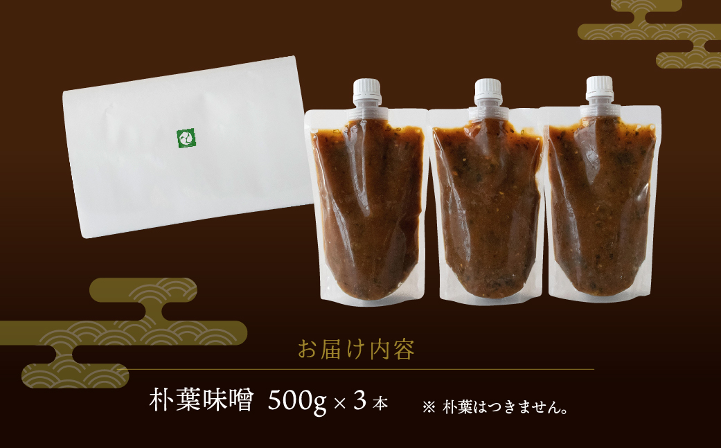 【訳あり】やみつき万能朴葉味噌 500g×3本　料理自慢の宿 女将秘伝の味噌　丸八旅館 朴葉 ほおば 味噌 ミソ おかず味噌【53-36】