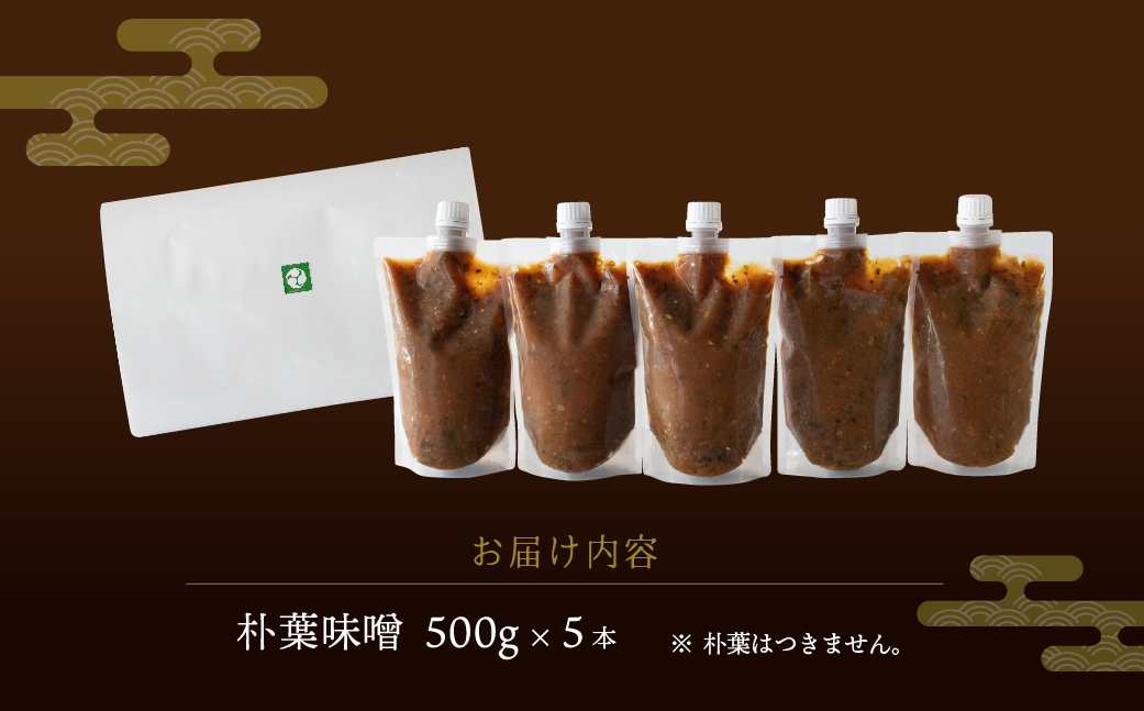 【訳あり】やみつき万能朴葉味噌 500g×5本　料理自慢の宿 女将秘伝の味噌　丸八旅館 朴葉 ほおば 味噌 ミソ おかず味噌【53-37】