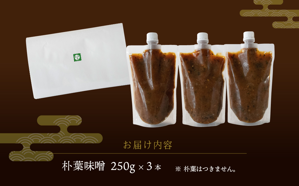 【訳あり】やみつき万能朴葉味噌 250g×3本　料理自慢の宿 女将秘伝の味噌　丸八旅館 朴葉 ほおば 味噌 ミソ おかず味噌 馬瀬 下呂市【53-39】