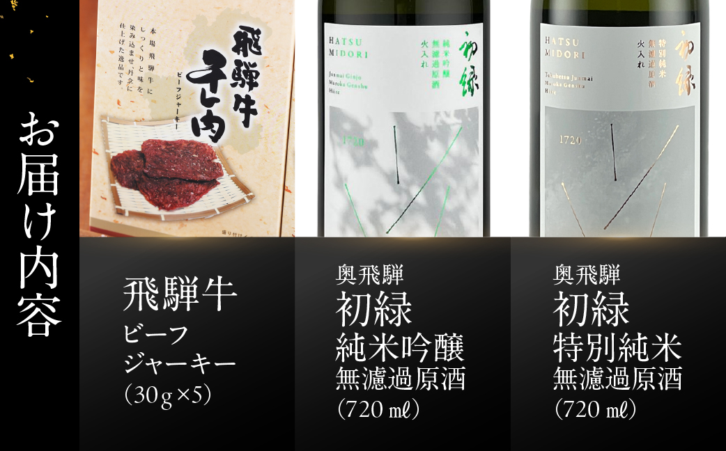 【飛騨 味職人】飛騨牛 干し肉ビーフジャーキー (30g×5箱)と【初緑】 無濾過原酒2種セット(720ml×各1本) お酒 日本酒 純米吟醸 奥飛騨酒造 おさだ食品 おつまみ 晩酌 ギフト 下呂温泉【54-15】 ビーフジャーキー5箱と無濾過原酒2種