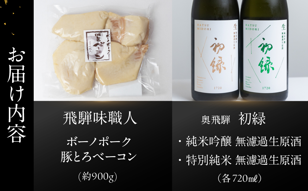 【飛騨 味職人】ボーノポーク豚とろベーコン(約900g)と【初緑】 無濾過生原酒2種セット(720ml×各1本) お酒 日本酒 純米吟醸 奥飛騨酒造 おさだ食品 豚トロ ベーコン おつまみ 晩酌 ギフト 下呂温泉【54-17】 豚とろベーコンと無濾過生原酒2種