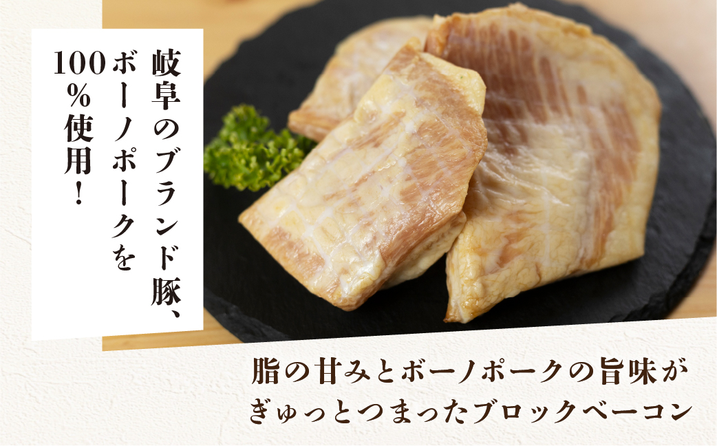 【飛騨 味職人】ボーノポーク豚とろベーコン 約900g（約300g×3）豚 豚肉 ブロック肉 おさだ食品 ベーコン 豚トロ 10000円 岐阜県 下呂市【57-20】