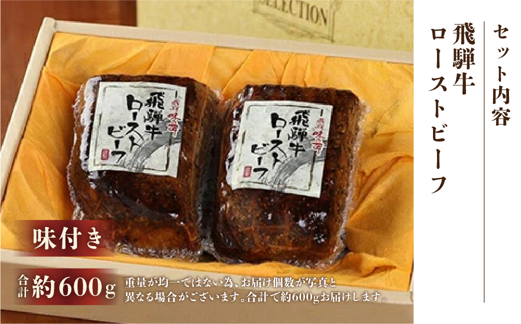 【飛騨 味職人】飛騨牛 ローストビーフ　約300g×2  【57-3】