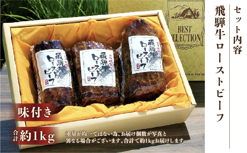 【飛騨 味職人】 飛騨牛 ローストビーフ　約1kg 【57-4】