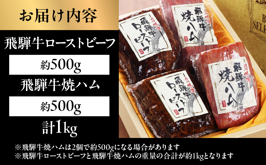 【飛騨 味職人】飛騨牛 ローストビーフ約500g　飛騨牛焼きハム約500gセッ 【57-6】