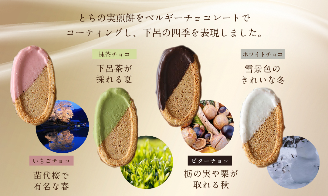 下呂ショコラ煎餅 4色アソート（4色×7枚）とちの実煎餅30枚（ギフト缶入）個包装【6-14】