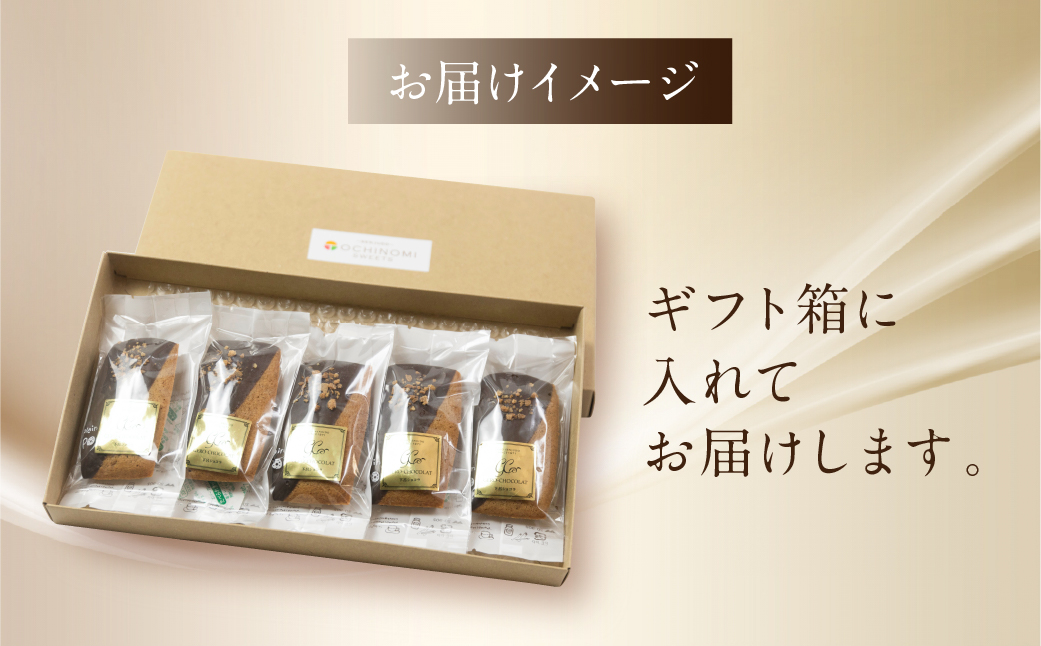 栃の実ショコラフィナンシェ 5個 ショコラ ココア フィナンシェ お菓子 チョコ 贈答 ギフト おすすめ とちのみ 栃の実 焼菓子 洋菓子【6-7】