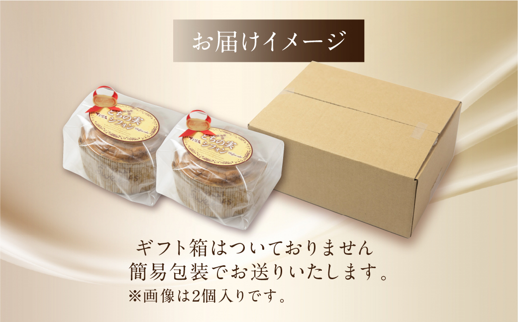 栃の実シフォン 2個 （縦14cm 横14cm 高さ8cm）お菓子 チョコ 贈答 ギフト おすすめ とちのみ 栃の実 焼菓子 洋菓子 ケーキ シフォンケーキ【6-8】