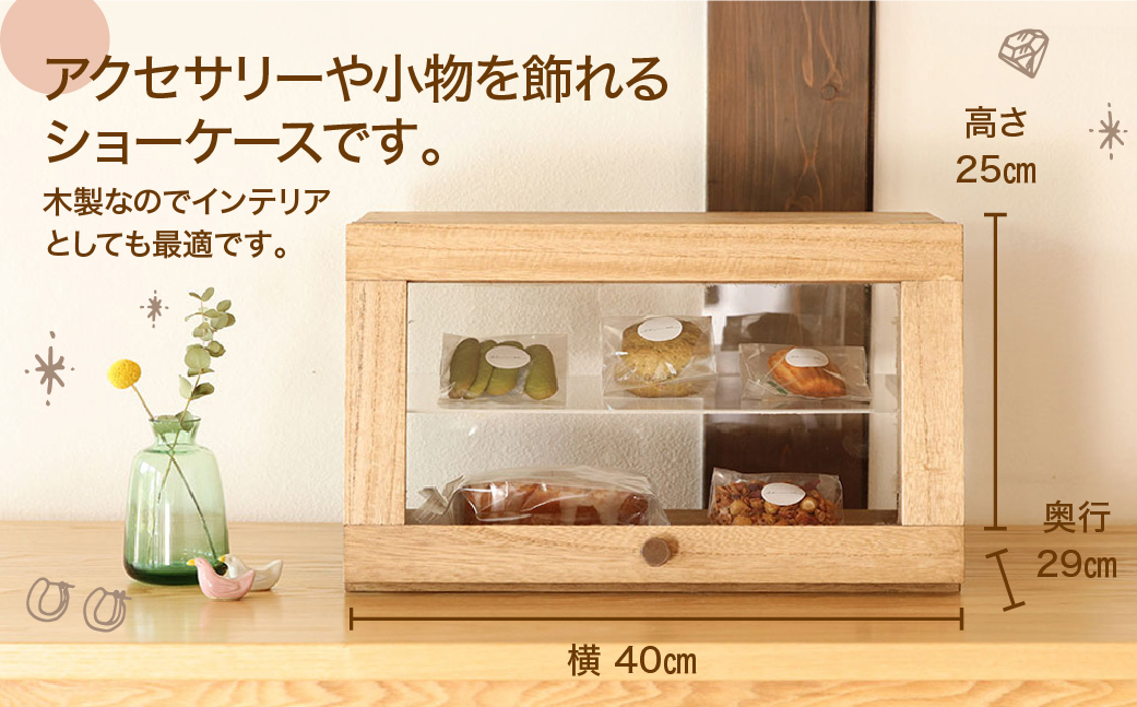 ショーケース（高さ25㎝　幅40㎝　奥行29㎝）棚 飾り棚【62-19】