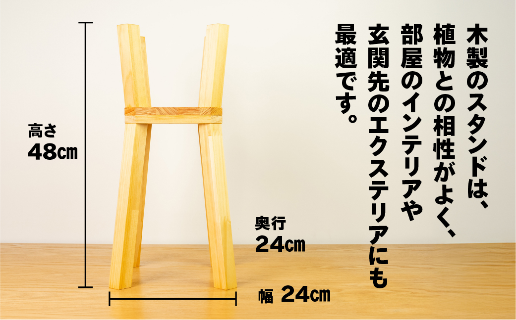 プラントスタンド（小）（高さ48cm 幅24cm 奥行24cm）シンプル 木目 木製 植物 インテイリア 鉢植え置き スタンド 無垢材【62-22】