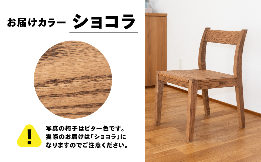 【ショコラ】チェアー（高さ 74cm 幅 45cm 奥行 50cm 座面高さ 43cm） シンプル 椅子 いす イス 楢 ナラ【62-24【2】】
