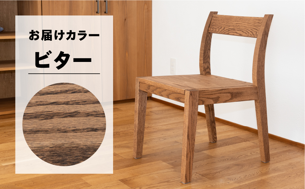 【ビター】チェアー（高さ 74cm 幅 45cm 奥行 50cm 座面高さ 43cm） シンプル 椅子 いす イス 楢 ナラ【62-24【3】】
