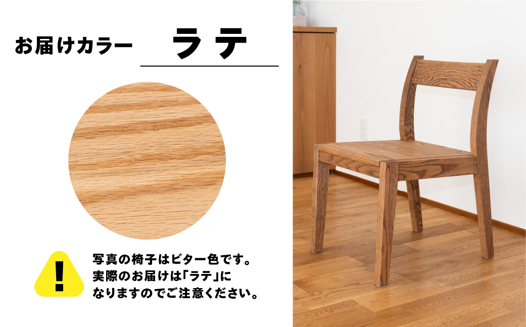 【ラテ】チェアー（高さ 74cm 幅 45cm 奥行 50cm 座面高さ 43cm） シンプル 椅子 いす イス 楢 ナラ【62-24【4】】