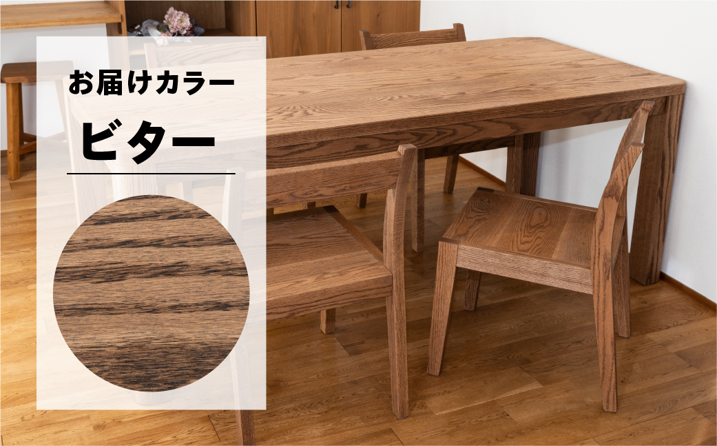  【ビター】楢無垢材 ダイニングセット（高さ 150cm 幅 70cm 奥行 80cm） シンプル 机 テーブル ダイニングテーブル【62-25【3】】