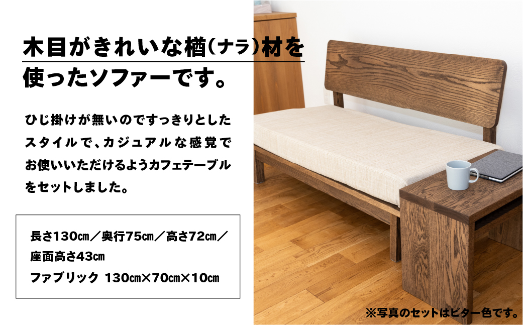 【ビター】ソファー 2人掛け・カフェテーブル付（長さ130cm　高さ 72cm　奥行 75cm　座面高さ 43cm） シンプル 机 テーブル ソファー 2人用 サイドテーブル 木目 楢 ナラ【62-26【3】】