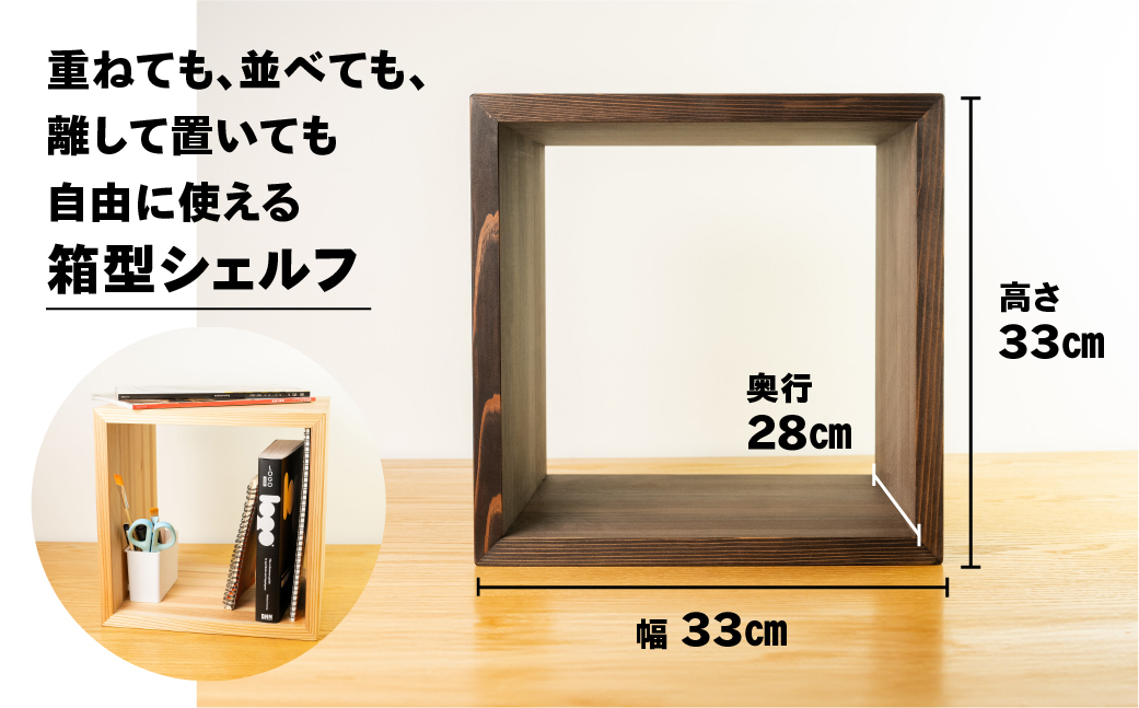 【ビター】フリーシェルフ箱型（長さ33cm　高さ 33cm　奥行 28cm） シンプル 杉 スギ 収納 多様 多用途 シェルフ 棚【62-28【2】】