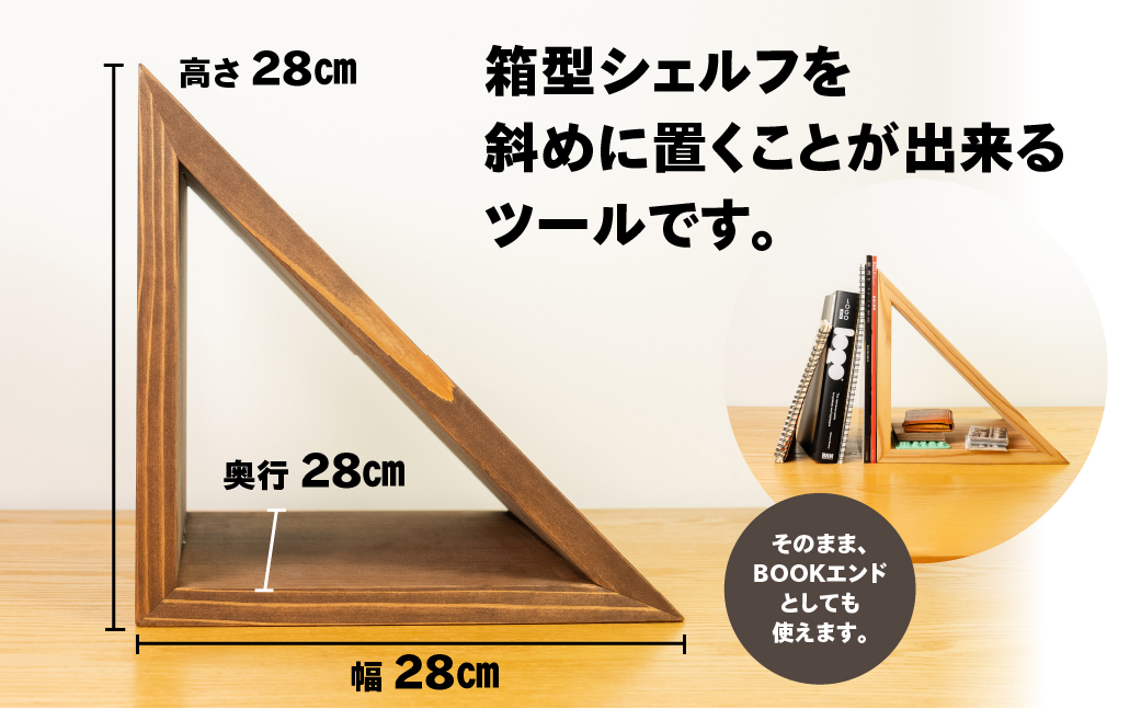 【ショコラ】三角シェルフ 2個セット（長さ28cm　高さ 28cm　奥行 28cm） シンプル 杉 スギ 収納 多様 多用途 シェルフ 棚【62-29【1】】