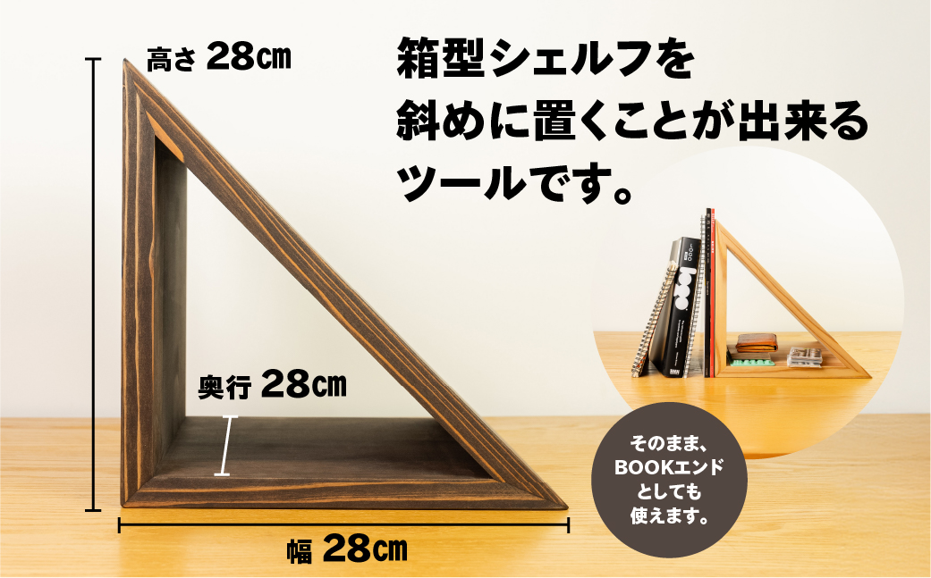 【ビター】三角シェルフ 2個セット（長さ28cm　高さ 28cm　奥行 28cm） シンプル 杉 スギ 収納 多様 多用途 シェルフ 棚【62-29【2】】